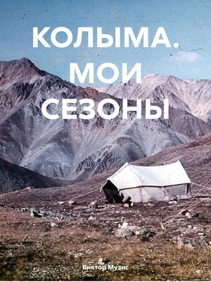 cover image of КОЛЫМА. МОИ СЕЗОНЫ